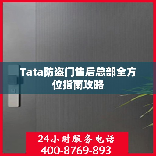 Tata防盗门售后总部全方位指南攻略