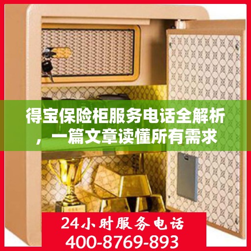 得宝保险柜服务电话全解析，一篇文章读懂所有需求