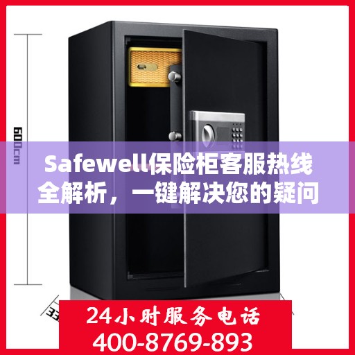 Safewell保险柜客服热线全解析，一键解决您的疑问