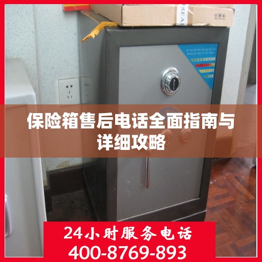 保险箱售后电话全面指南与详细攻略