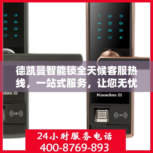 德凯曼智能锁全天候客服热线，一站式服务，让您无忧使用智能锁