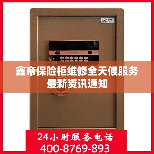 鑫帝保险柜维修全天候服务最新资讯通知