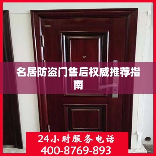 名居防盗门售后权威推荐指南