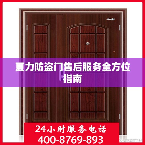 夏力防盗门售后服务全方位指南