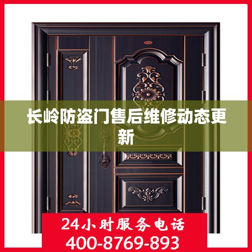 长岭防盗门售后维修动态更新