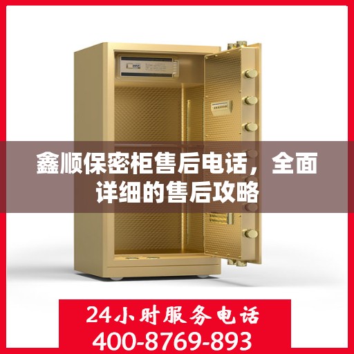 鑫顺保密柜售后电话，全面详细的售后攻略