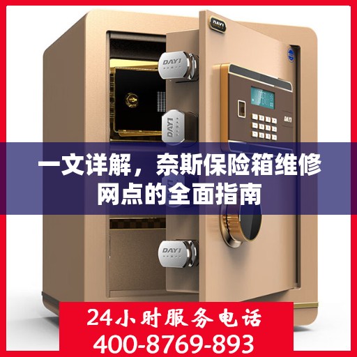 一文详解，奈斯保险箱维修网点的全面指南
