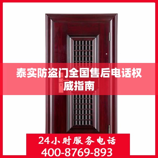 泰实防盗门全国售后电话权威指南