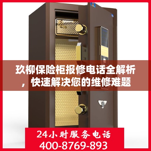 玖柳保险柜报修电话全解析，快速解决您的维修难题