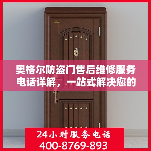 奥格尔防盗门售后维修服务电话详解，一站式解决您的维修需求