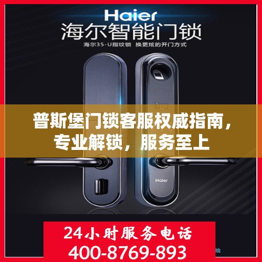 普斯堡门锁客服权威指南，专业解锁，服务至上