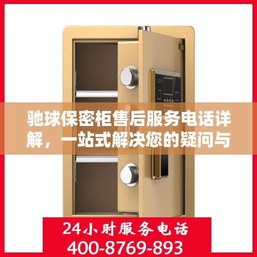 驰球保密柜售后服务电话详解，一站式解决您的疑问与需求。