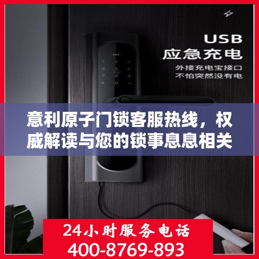 意利原子门锁客服热线，权威解读与您的锁事息息相关