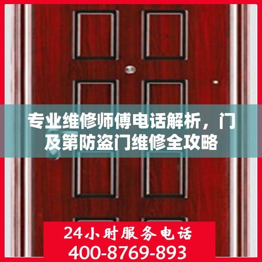 专业维修师傅电话解析，门及第防盗门维修全攻略