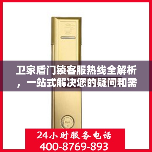 卫家盾门锁客服热线全解析，一站式解决您的疑问和需求