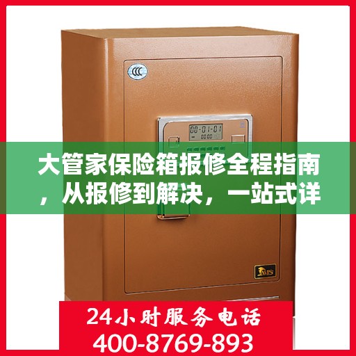 大管家保险箱报修全程指南，从报修到解决，一站式详细攻略