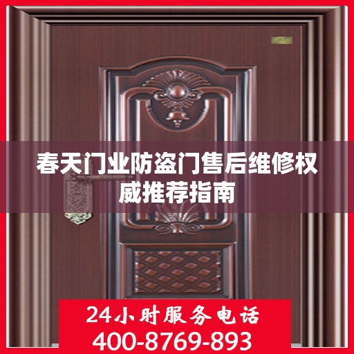 春天门业防盗门售后维修权威推荐指南