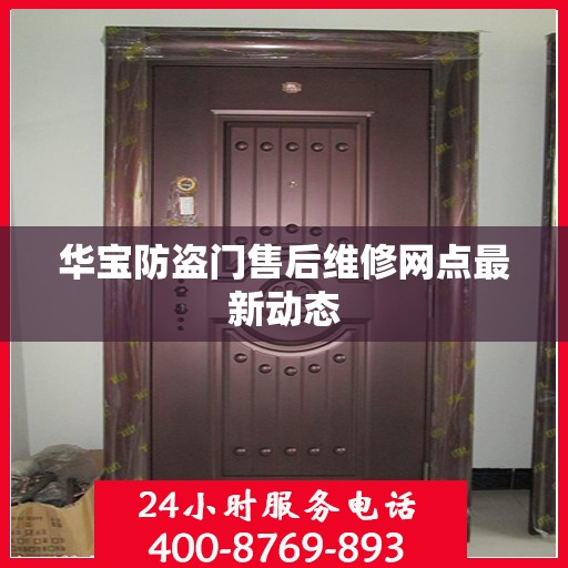 华宝防盗门售后维修网点最新动态