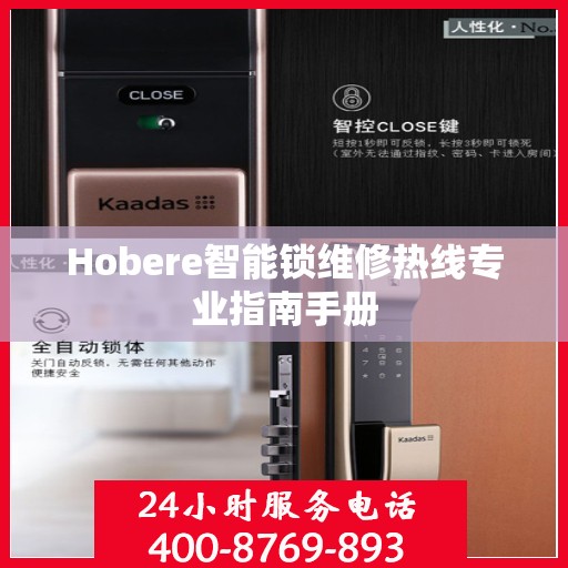 Hobere智能锁维修热线专业指南手册