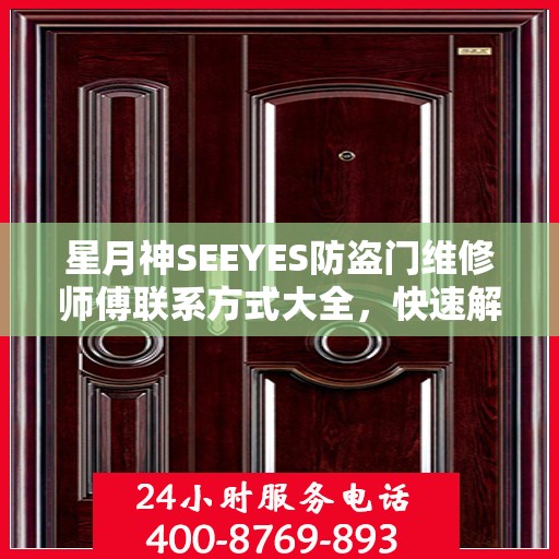 星月神SEEYES防盗门维修师傅联系方式大全，快速解决您的维修需求
