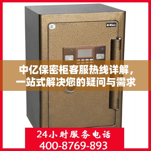 中亿保密柜客服热线详解，一站式解决您的疑问与需求