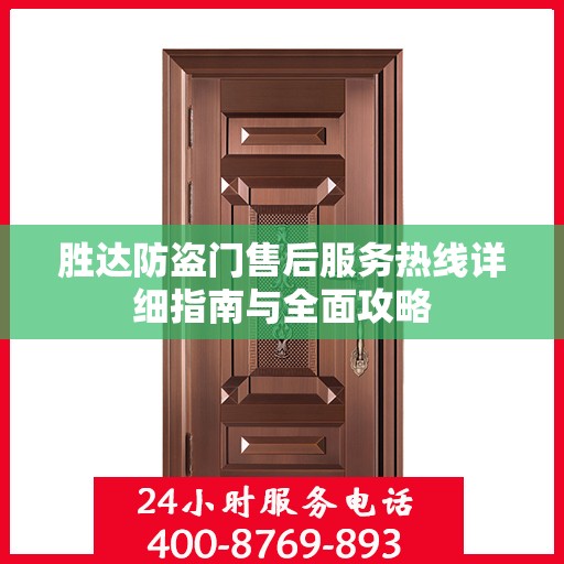 胜达防盗门售后服务热线详细指南与全面攻略