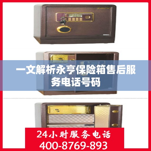 一文解析永亨保险箱售后服务电话号码