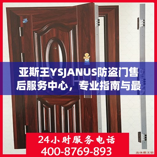 亚斯王YSJANUS防盗门售后服务中心，专业指南与最新售后攻略