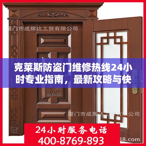 克莱斯防盗门维修热线24小时专业指南，最新攻略与快速响应服务