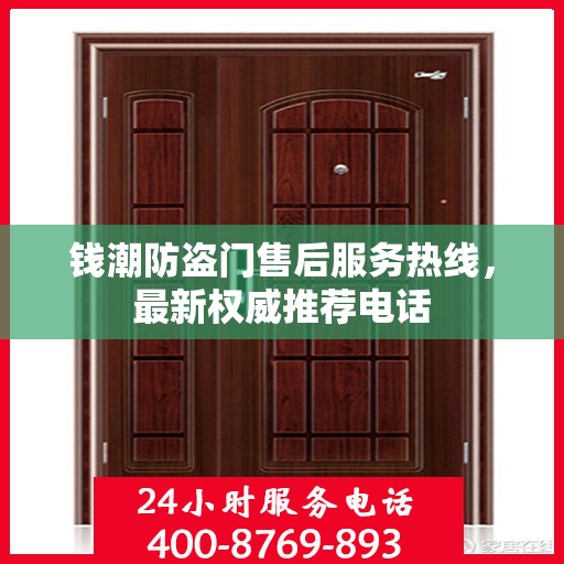 钱潮防盗门售后服务热线，最新权威推荐电话