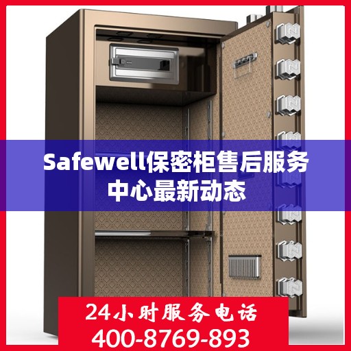 Safewell保密柜售后服务中心最新动态