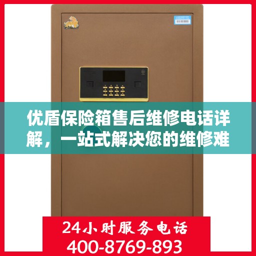 优盾保险箱售后维修电话详解，一站式解决您的维修难题