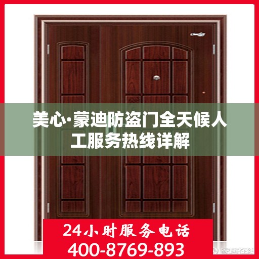 美心·蒙迪防盗门全天候人工服务热线详解