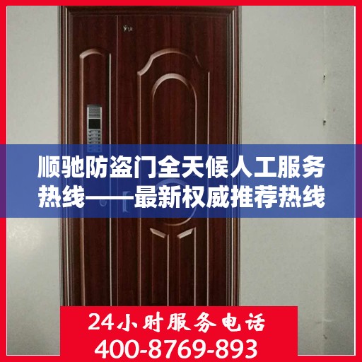 顺驰防盗门全天候人工服务热线——最新权威推荐热线发布