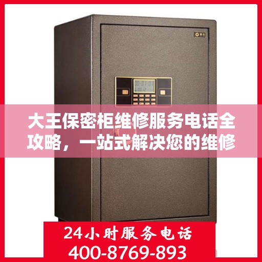 大王保密柜维修服务电话全攻略，一站式解决您的维修难题
