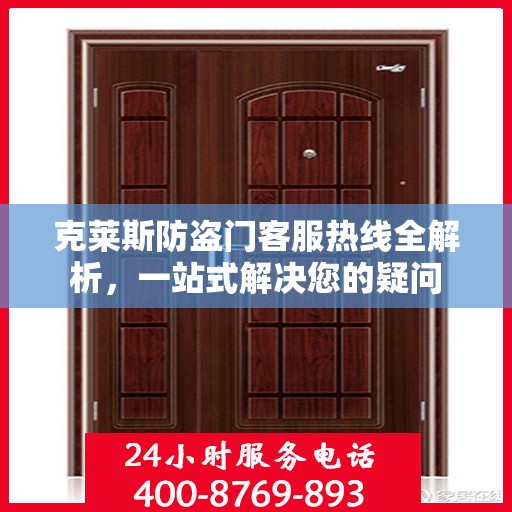 克莱斯防盗门客服热线全解析，一站式解决您的疑问