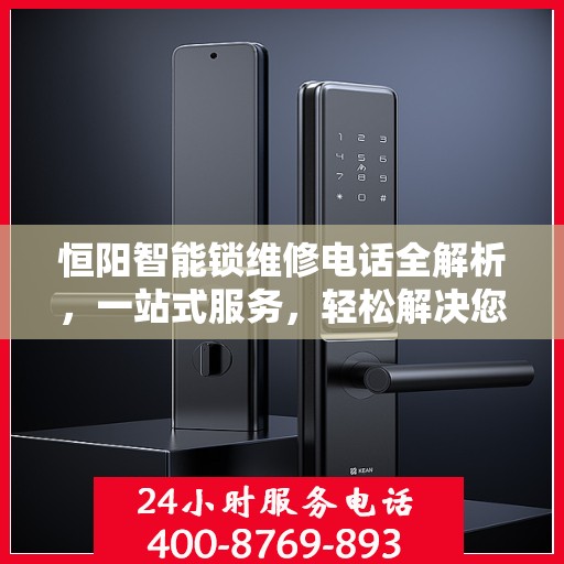 恒阳智能锁维修电话全解析，一站式服务，轻松解决您的维修需求