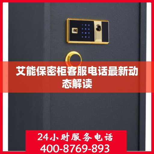 艾能保密柜客服电话最新动态解读