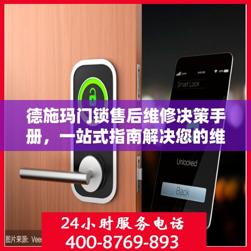 德施玛门锁售后维修决策手册，一站式指南解决您的维修难题