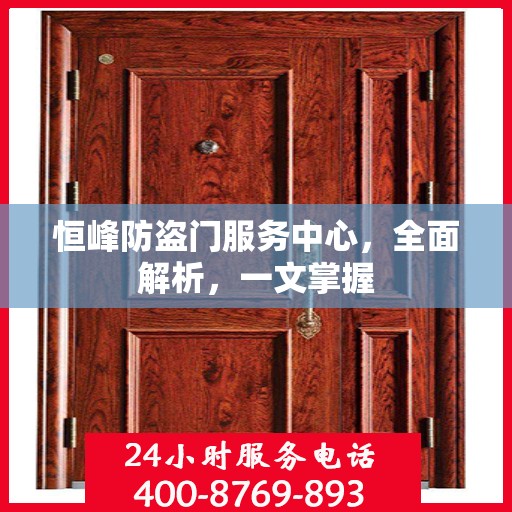 恒峰防盗门服务中心，全面解析，一文掌握