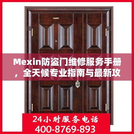 Mexin防盗门维修服务手册，全天候专业指南与最新攻略电话手册