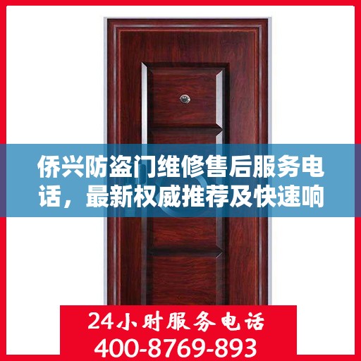 侨兴防盗门维修售后服务电话，最新权威推荐及快速响应维修标题
