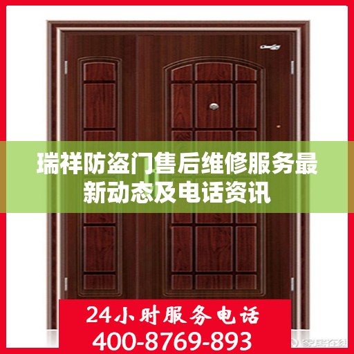 瑞祥防盗门售后维修服务最新动态及电话资讯