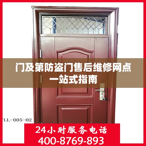 门及第防盗门售后维修网点一站式指南
