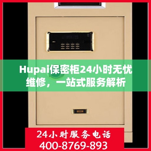 Hupai保密柜24小时无忧维修，一站式服务解析