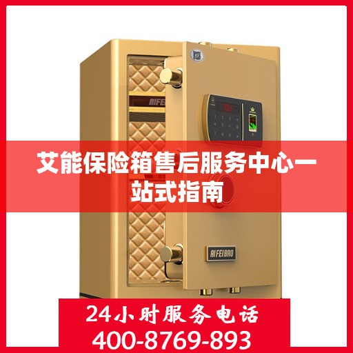 艾能保险箱售后服务中心一站式指南