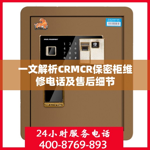 一文解析CRMCR保密柜维修电话及售后细节
