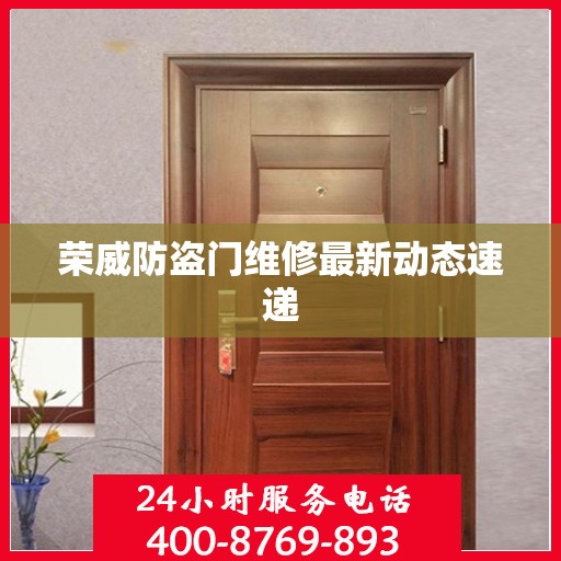 荣威防盗门维修最新动态速递