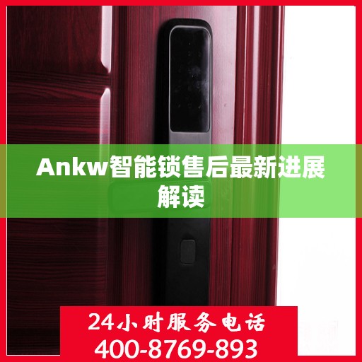 Ankw智能锁售后最新进展解读
