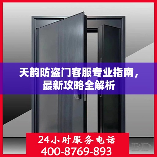 天韵防盗门客服专业指南，最新攻略全解析